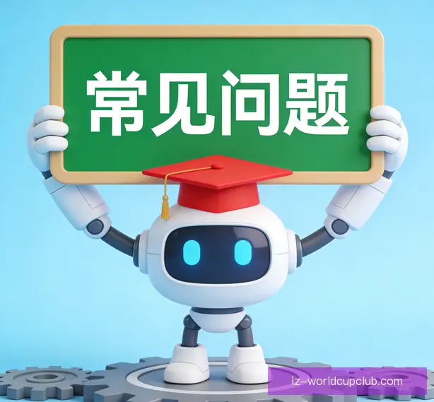 常见问题